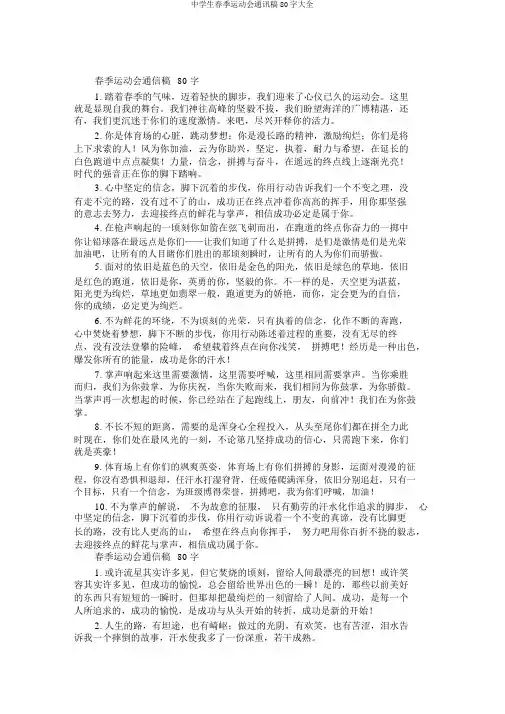 中学生春季运动会通讯稿80字大全