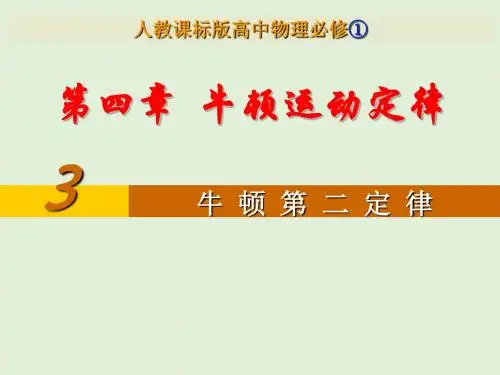 人教版高中物理必修1 4.3牛顿第二定律