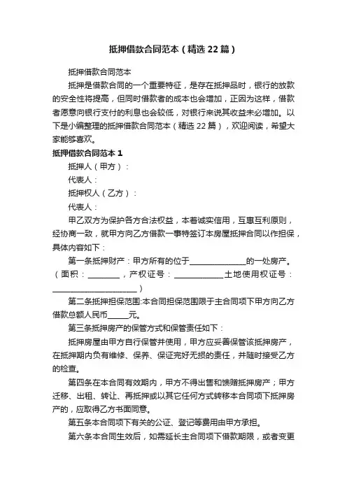 抵押借款合同范本（精选22篇）