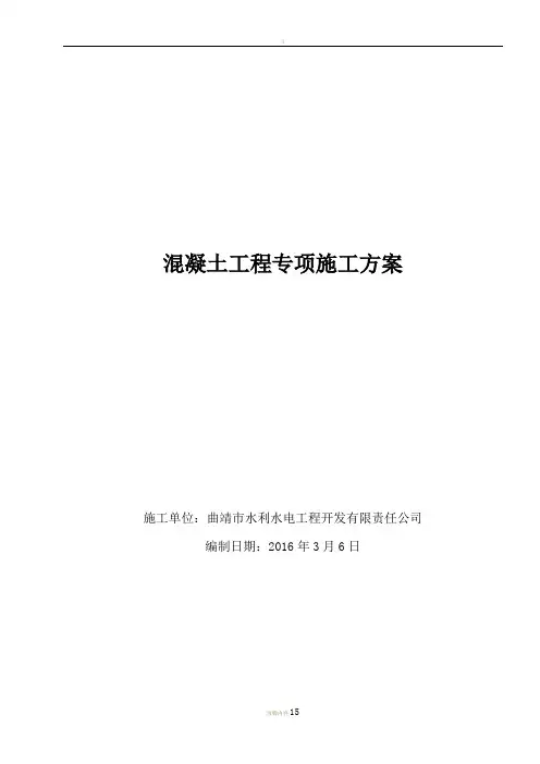 三道沟埋石混凝土浇筑施工专项方案