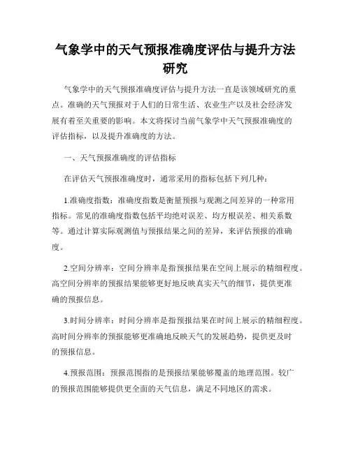气象学中的天气预报准确度评估与提升方法研究