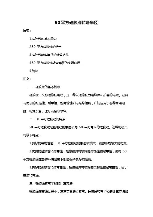 50平方硅胶线转弯半径