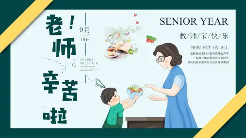老师辛苦啦主题班会PPT课件
