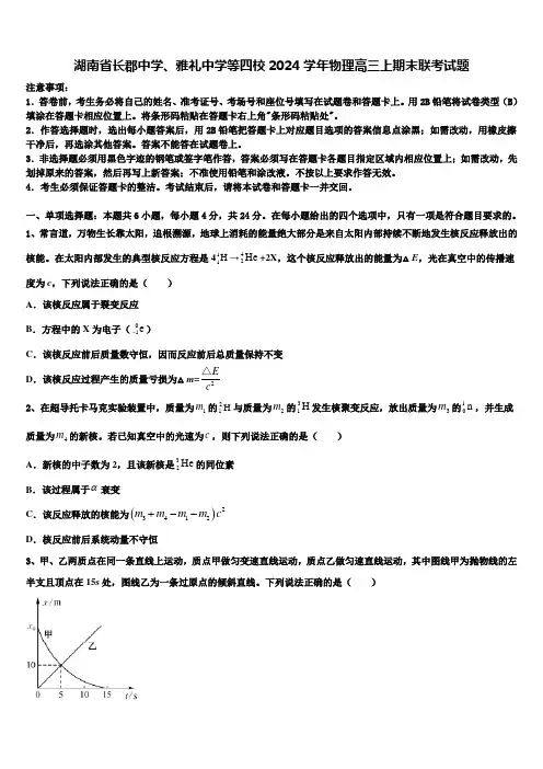 湖南省长郡中学、雅礼中学等四校2024学年物理高三上期末联考试题含解析
