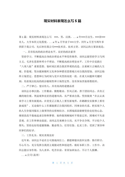 现实材料表现怎么写5篇