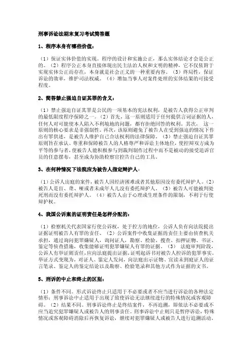 刑事诉讼法期末复习考试简答题