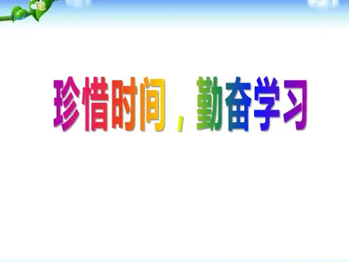 珍惜时间勤奋学习主题班会