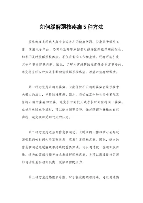 如何缓解颈椎疼痛5种方法