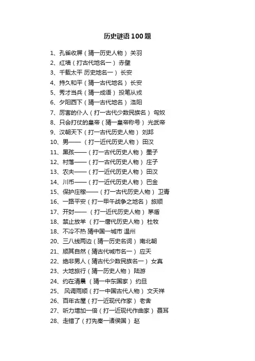 历史谜语100题