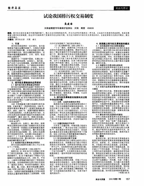 试论我国排污权交易制度