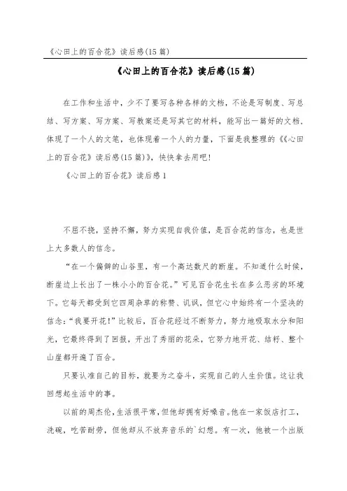 《心田上的百合花》读后感(15篇)