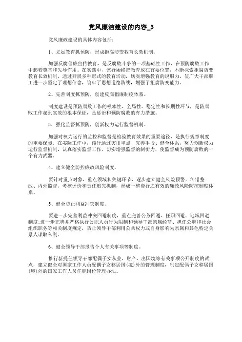 党风廉洁建设的内容
