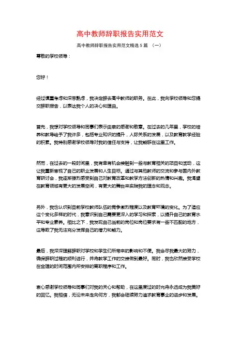 高中教师辞职报告实用范文5篇