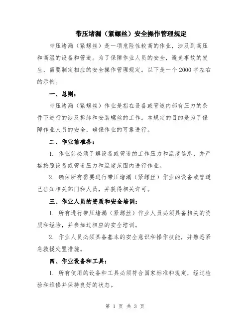 带压堵漏(紧螺丝)安全操作管理规定