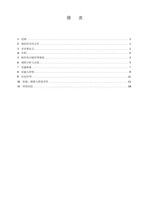 绿色制造 制造企业绿色供应链管理 实施指南-最新国标