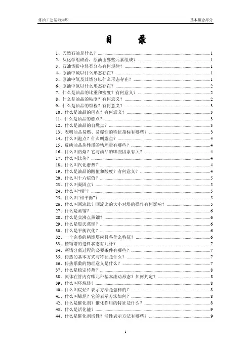 炼油基础 - 基本概念部分