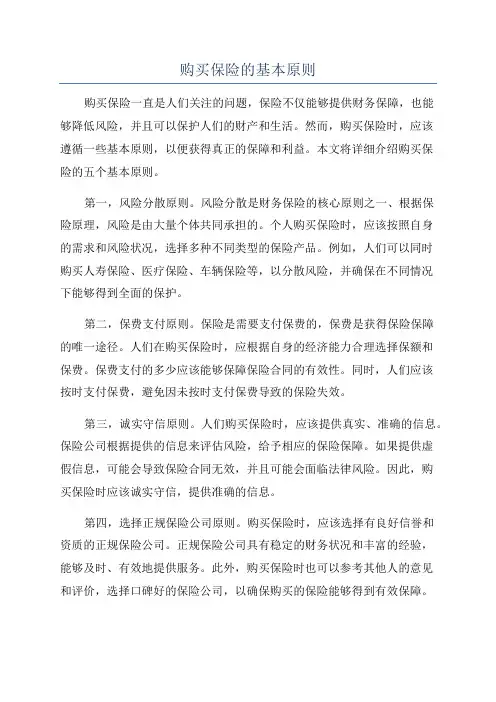 购买保险的基本原则