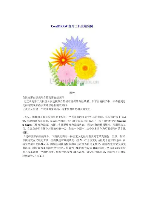 CorelDRAW变形工具应用实例----插花制作