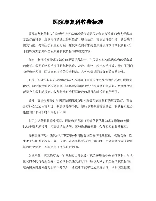 医院康复科收费标准
