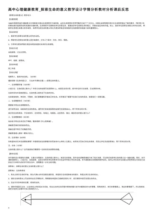 高中心理健康教育_探索生命的意义教学设计学情分析教材分析课后反思
