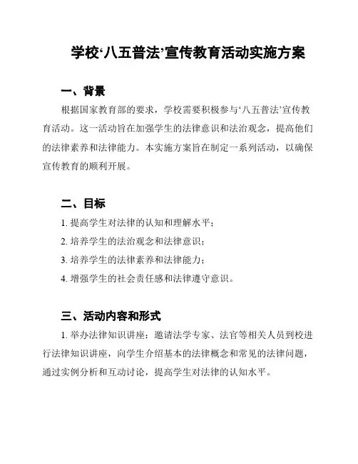 学校‘八五普法’宣传教育活动实施方案