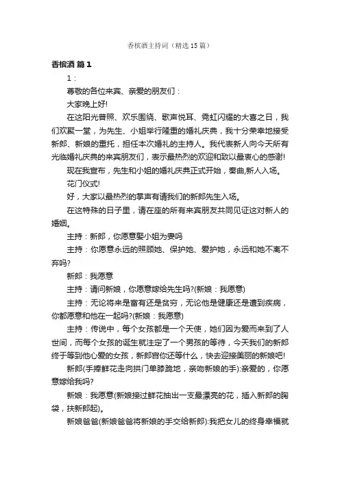 香槟酒主持词（精选15篇）