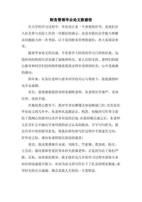 财务管理毕业论文致谢信.doc