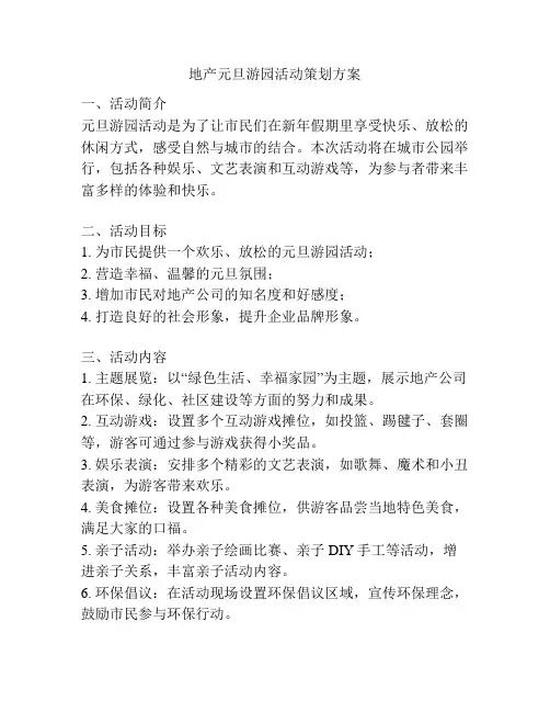 地产元旦游园活动策划方案