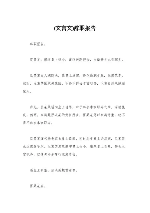 (文言文)辞职报告