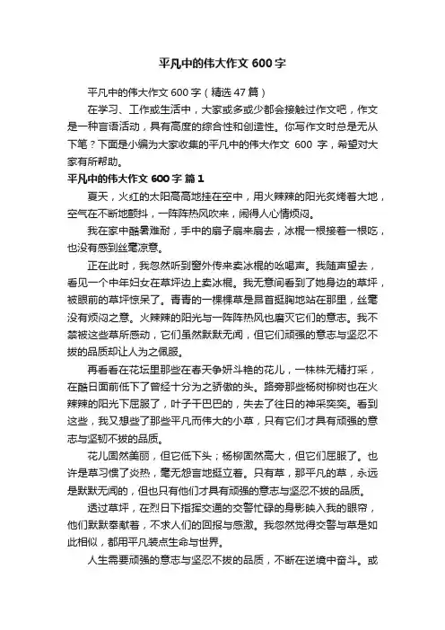 平凡中的伟大作文600字（精选47篇）