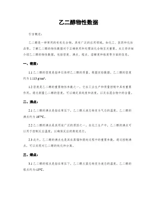 乙二醇物性数据