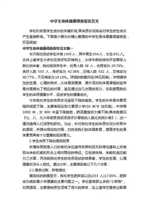中学生身体健康调查报告范文