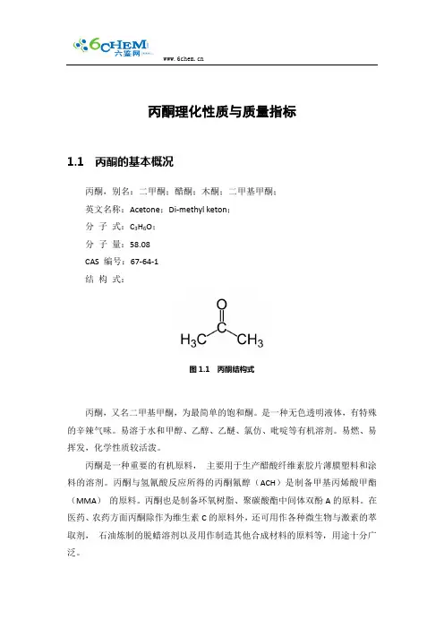 丙酮理化性质与质量指标