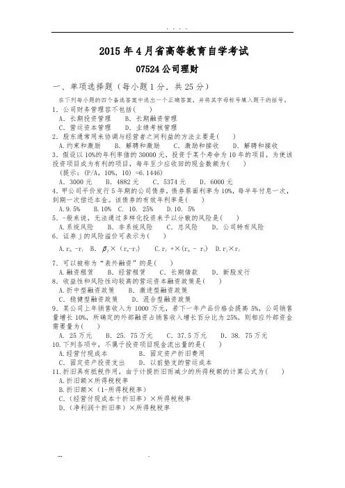 江苏省高等教育自学考试(2015年-2016年)公司理财(07524)真题版