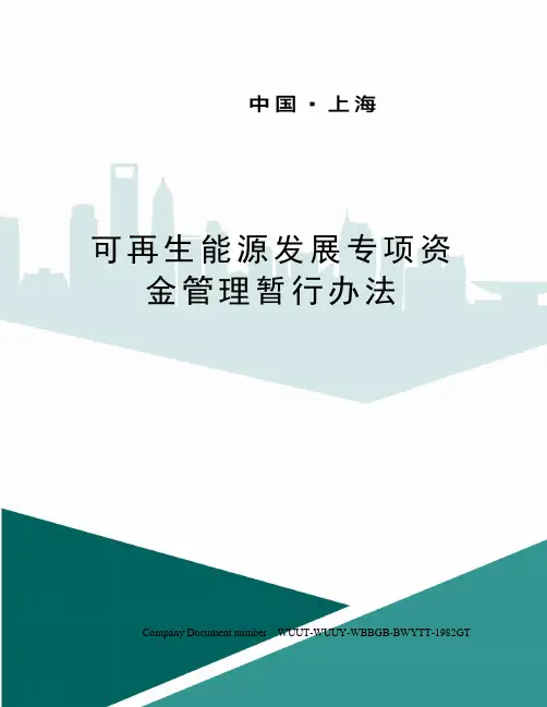 可再生能源发展专项资金管理暂行办法