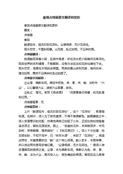 秦观点绛唇原文翻译和赏析