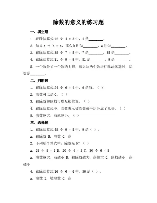除数的意义的练习题