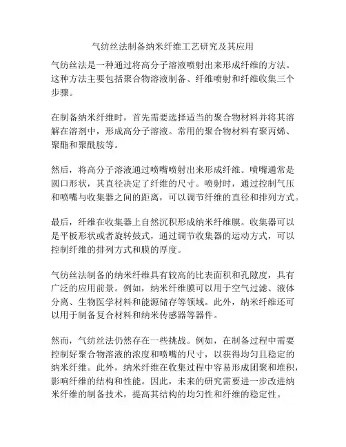 气纺丝法制备纳米纤维工艺研究及其应用