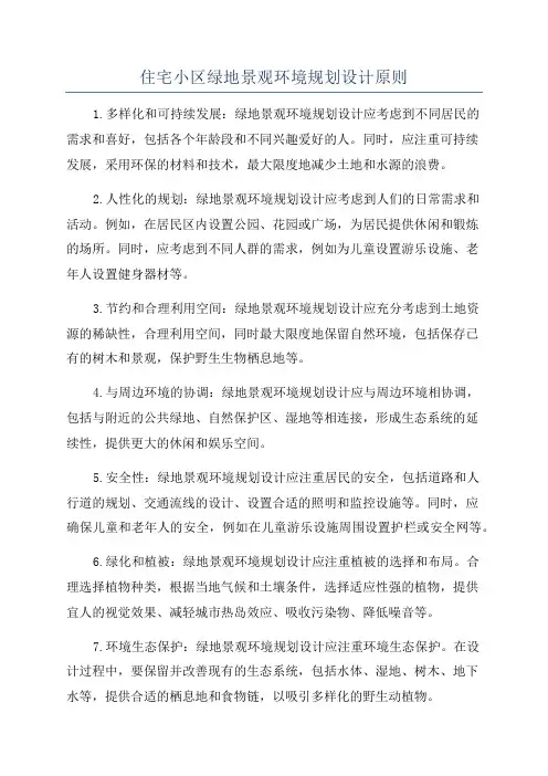 住宅小区绿地景观环境规划设计原则