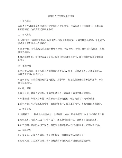 美食街可行性研究报告模板