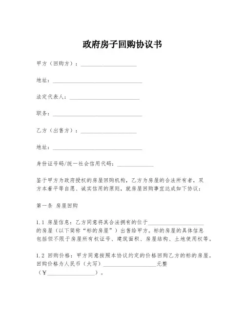 政府房子回购协议书