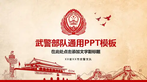 2017武警部队党委工作总结学习汇报PPT模板