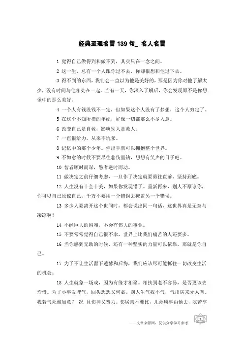 经典至理名言139句_名人名言