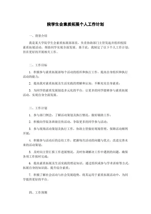 院学生会素质拓展个人工作计划