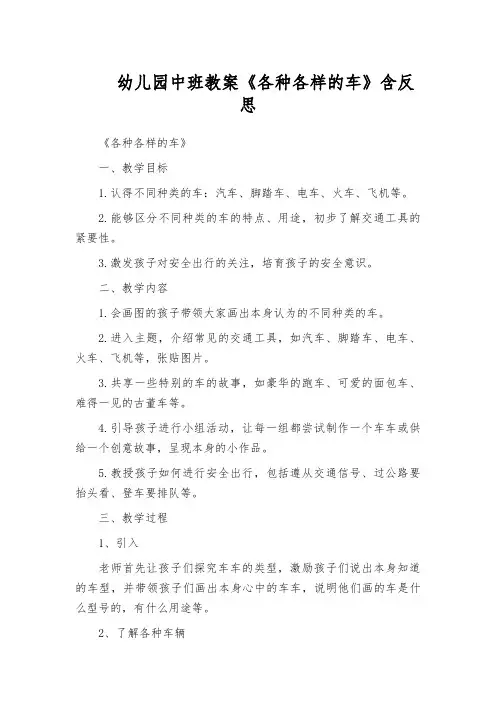 幼儿园中班教案《各种各样的车》含反思