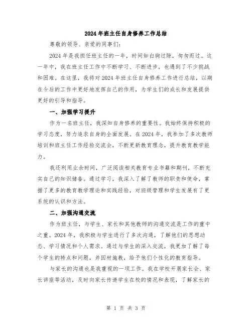 2024年班主任自身修养工作总结