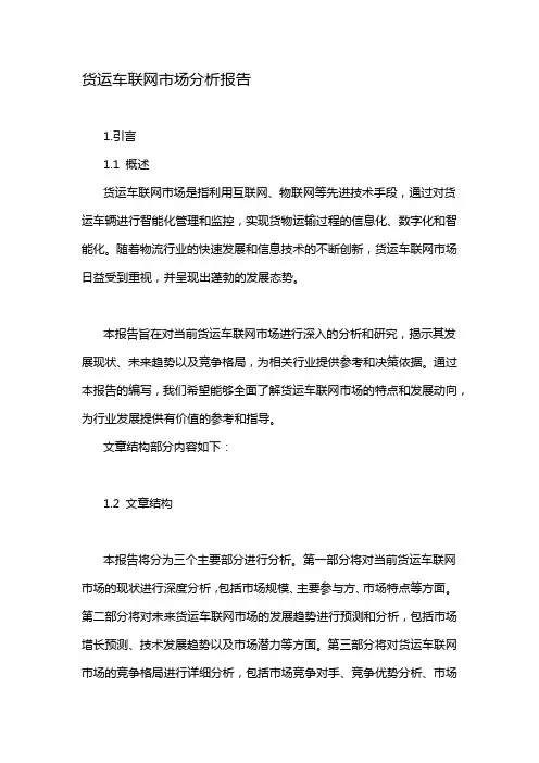 货运车联网市场分析报告