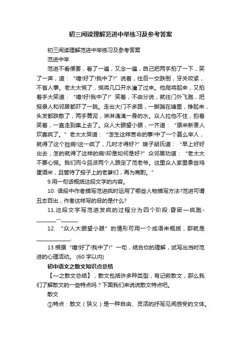 初三阅读理解范进中举练习及参考答案