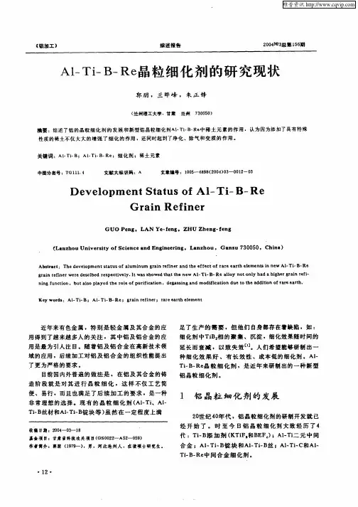Al-Ti-B-Re晶粒细化剂的研究现状