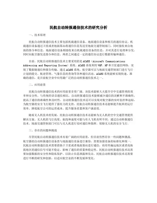 民航自动转报通信技术的研究分析